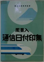 風景入通信日付印集