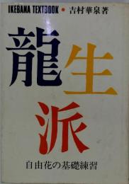 竜生派ー自由花の基礎練習