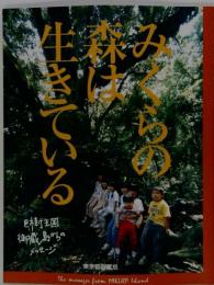 みくらの森は生きている