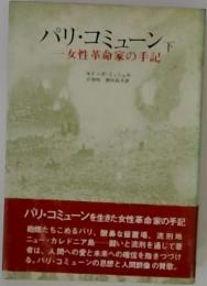 パリ コミューン　下　一女性革命家の手記