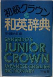 初級クラウン和英辞典
