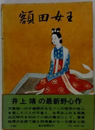 額田女王