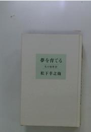 夢を育てる