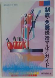 制震・免震構造マルチガイド