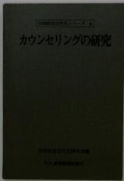 カウンセリングの研究