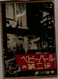 ベビーパールの第二歩