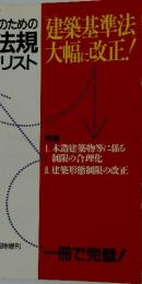 建築基準法大幅に改正 チェックリスト 1988