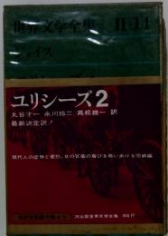 ユリシーズ2　世界文学全集 II-14