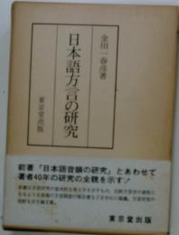 日本語方言の研究