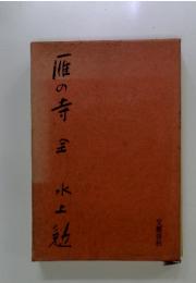一惟の寺金水　上