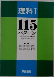 理科Ⅰ 115 パターン