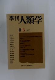 季刊人類学　1977年
