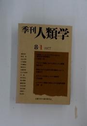 季刊人類学　1997年