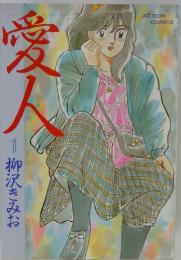 愛人