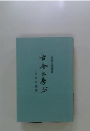 日本の盛衰古今に喜ぶ