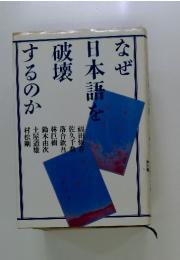 なぜ日本語を破壊するのか