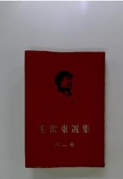 毛沢東選集　2