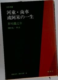 河童・歯車或阿呆の一生