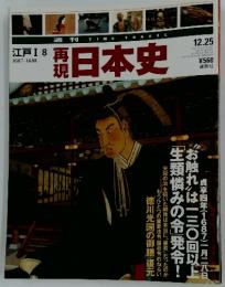 再現 日本史　平和13年12月25日　江戸1　⑧