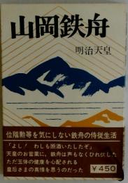 山岡鉄舟
