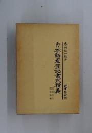 会不動産登記書式精義