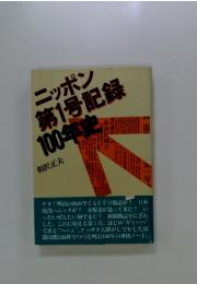 ニッポン 第1号記録 100年史