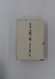 随筆集八重一重