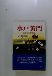 水戸黄門　梅里先生行状記