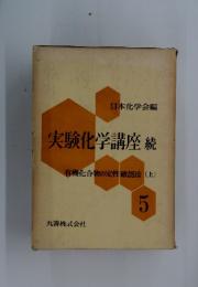 実験化学講座続