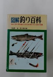 図解釣り百科初めて釣り竿を握る人のための釣り方と仕掛け図集