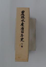 農林水産省百年史　下