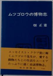 ムツゴロウの博物志