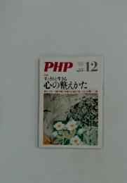 PHP12  No.799　すっきりと生きる心の整えかた