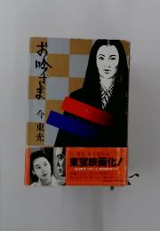 お吟さま今東光