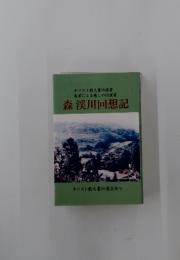 森渓川回想記