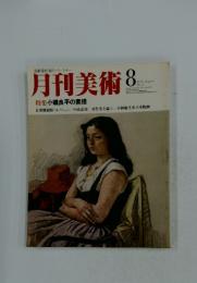 月刊美術 8　1979
