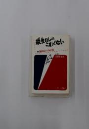 税金なしか こわくない