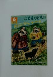おたんじょうびがやってくる 6　こどものとも