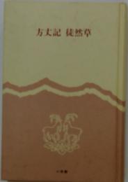 方丈記徒然草
