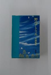 野のアトリエ村瀬雅天