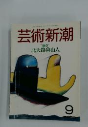 芸術新潮　9