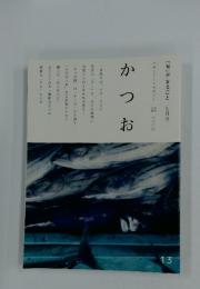 かつお　「旬」がまるごと　七月