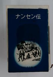 ナンセン伝