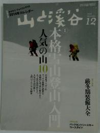 山と渓谷　2013年12月号