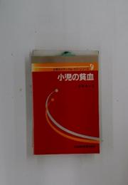 小児のメディカル・ケア・シリーズ　9　小児の貧血