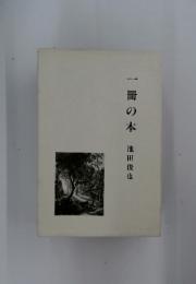 一冊の本