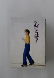 「心」とは?  The Society for Mind-Body Science