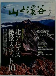 山と渓谷　2013年7月号