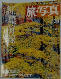 旅・写真 36  2004年9月4日発行