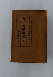 左千夫歌論集　3